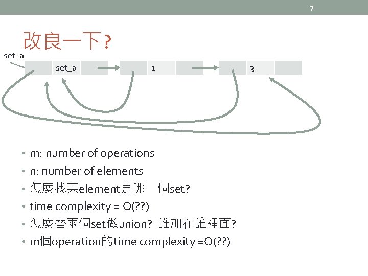 7 改良一下? set_a 1 • m: number of operations • n: number of elements