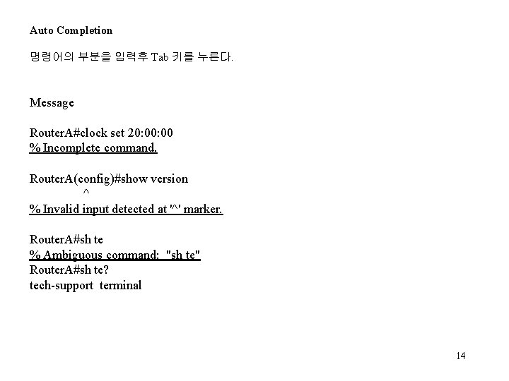 Auto Completion 명령어의 부분을 입력후 Tab 키를 누른다. Message Router. A#clock set 20: 00