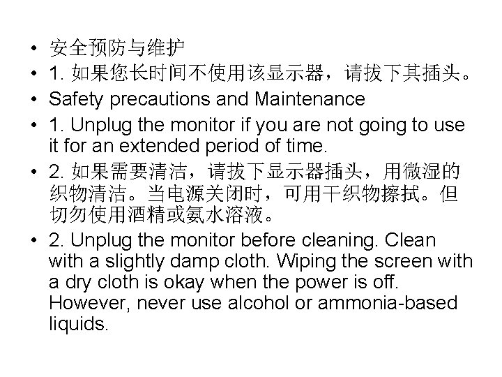 • • 安全预防与维护 1. 如果您长时间不使用该显示器,请拔下其插头。 Safety precautions and Maintenance 1. Unplug the monitor • • 安全预防与维护 1. 如果您长时间不使用该显示器,请拔下其插头。 Safety precautions and Maintenance 1. Unplug the monitor