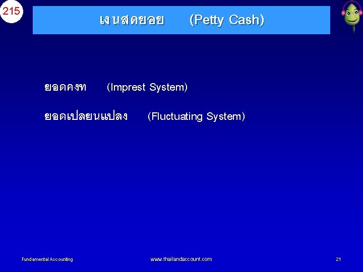 215 เงนสดยอย ยอดคงท (Imprest System) ยอดเปลยนแปลง Fundamental Accounting (Petty Cash) (Fluctuating System) www. thailandaccount.