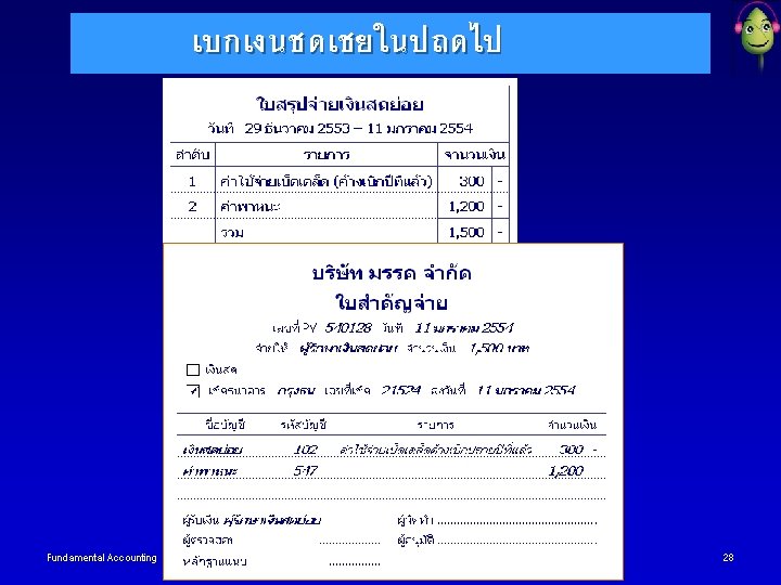 เบกเงนชดเชยในปถดไป Fundamental Accounting www. thailandaccount. com 28 