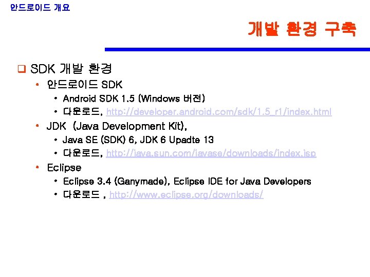 안드로이드 개요 개발 환경 구축 q SDK 개발 환경 • 안드로이드 SDK • Android
