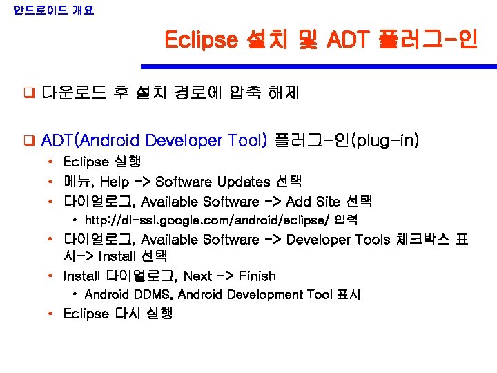 안드로이드 개요 Eclipse 설치 및 ADT 플러그-인 q 다운로드 후 설치 경로에 압축 해제