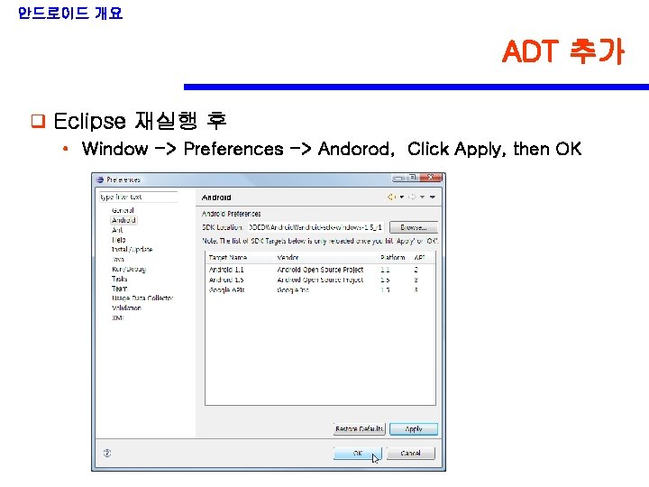 안드로이드 개요 ADT 추가 q Eclipse 재실행 후 • Window -> Preferences -> Andorod,