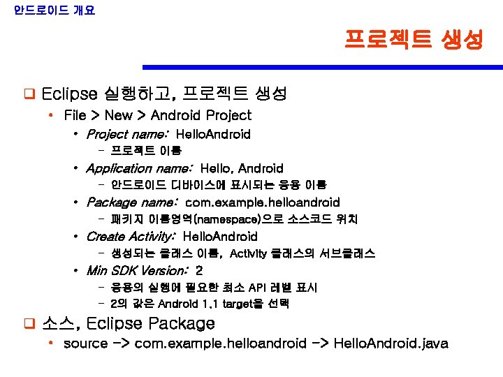 안드로이드 개요 프로젝트 생성 q Eclipse 실행하고, 프로젝트 생성 • File > New >