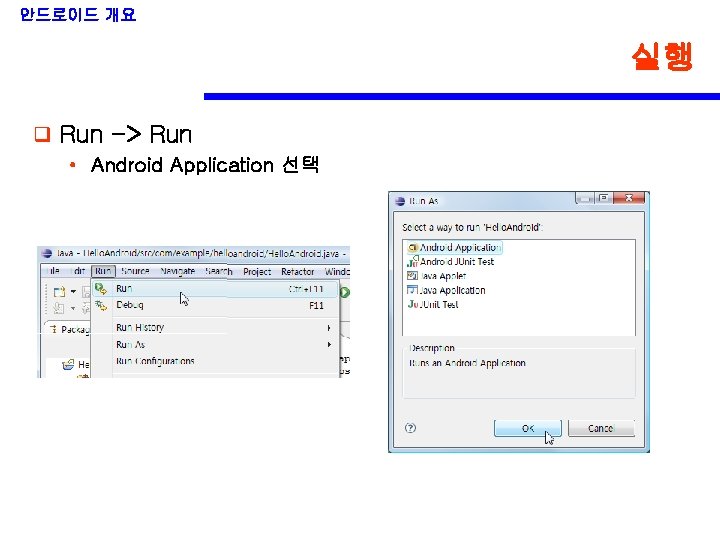 안드로이드 개요 실행 q Run -> Run • Android Application 선택 