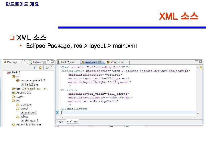 안드로이드 개요 XML 소스 q XML 소스 • Eclipse Package, res > layout >