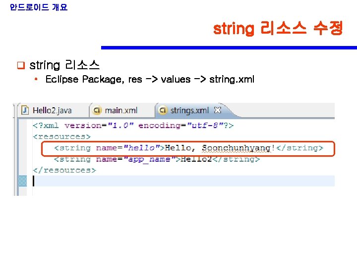 안드로이드 개요 string 리소스 수정 q string 리소스 • Eclipse Package, res -> values