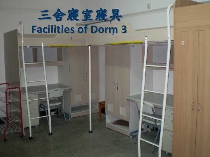 三舍寢室寢具 Facilities of Dorm 3 