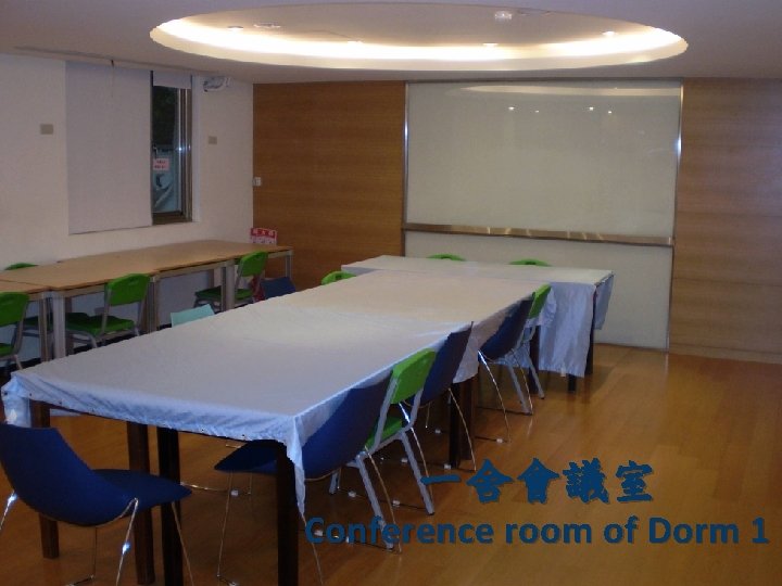 一舍會議室 Conference room of Dorm 1 
