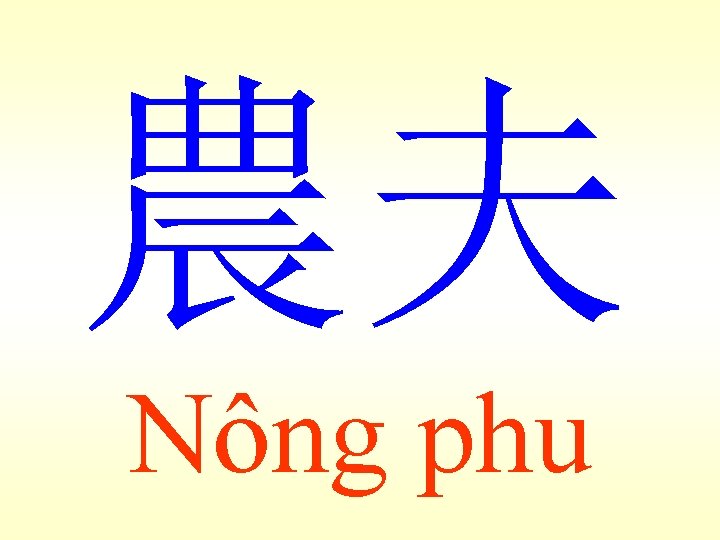 農夫 Nông phu 