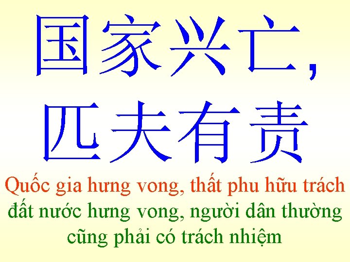 国家兴亡, 匹夫有责 Quốc gia hưng vong, thất phu hữu trách đất nước hưng vong,