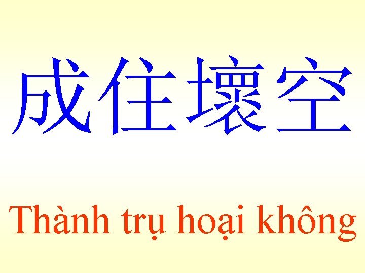 成住壞空 Thành trụ hoại không 