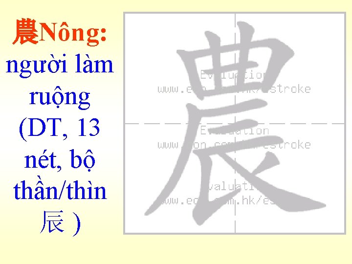 農Nông: người làm ruộng (DT, 13 nét, bộ thần/thìn 辰) 