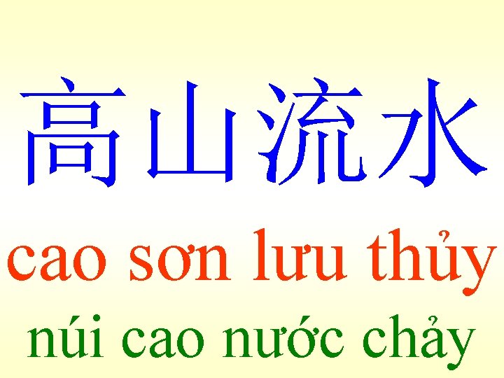 高山流水 cao sơn lưu thủy núi cao nước chảy 