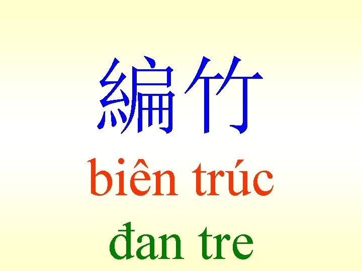 編竹 biên trúc đan tre 