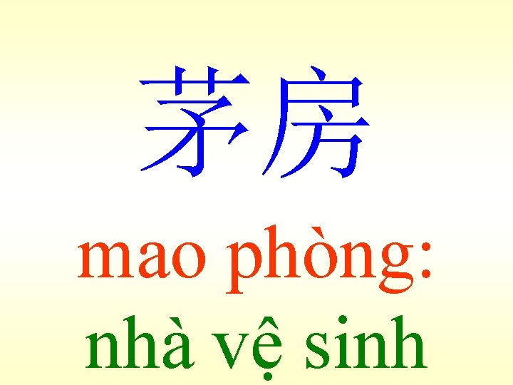 茅房 mao phòng: nhà vệ sinh 