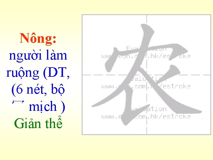 Nông: người làm ruộng (DT, (6 nét, bộ 冖 mịch ) Giản thể 