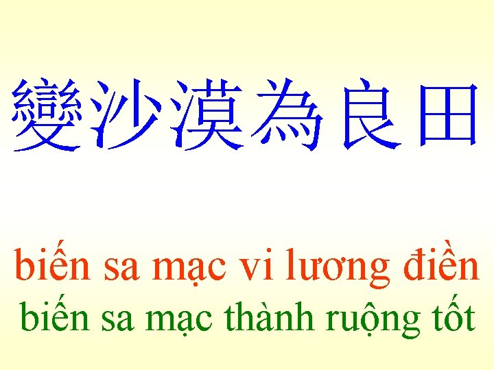 變沙漠為良田 biến sa mạc vi lương điền biến sa mạc thành ruộng tốt 