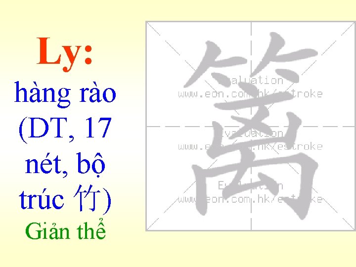 Ly: hàng rào (DT, 17 nét, bộ trúc 竹) Giản thể 