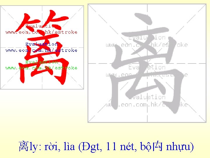 离ly: rời, lìa (Đgt, 11 nét, bộ禸 nhựu) 