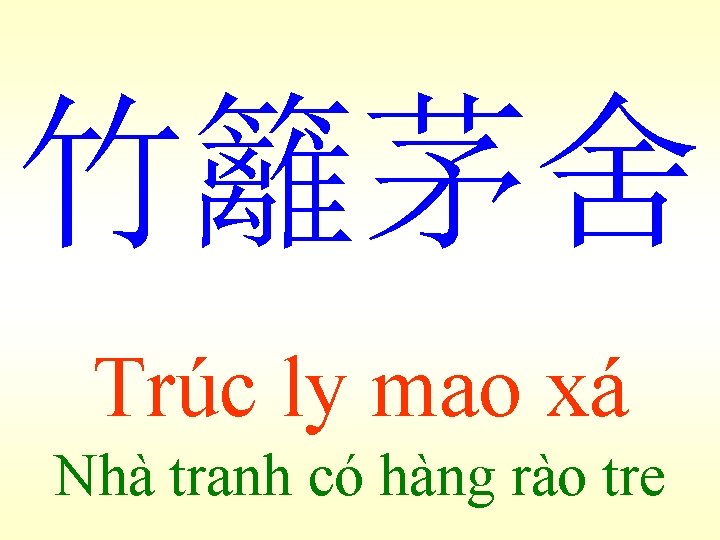 竹籬茅舍 Trúc ly mao xá Nhà tranh có hàng rào tre 