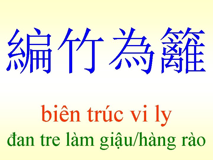 編竹為籬 biên trúc vi ly đan tre làm giậu/hàng rào 