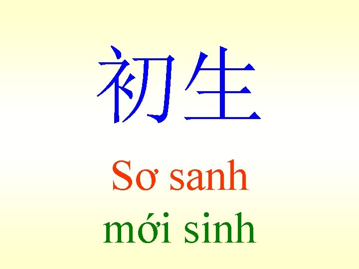 初生 Sơ sanh mới sinh 