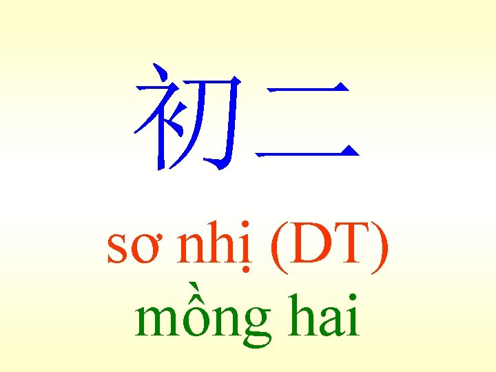 初二 sơ nhị (DT) mồng hai 