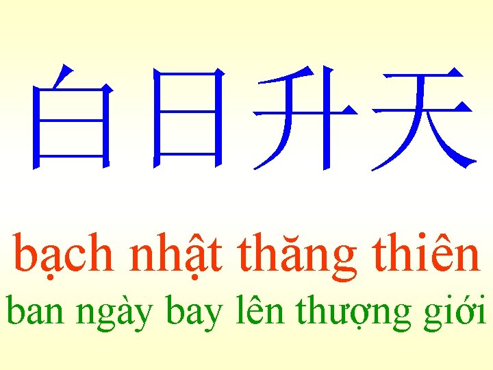 白日升天 bạch nhật thăng thiên ban ngày bay lên thượng giới 