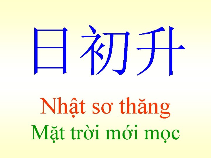 日初升 Nhật sơ thăng Mặt trời mới mọc 