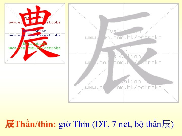 辰Thần/thìn: giờ Thìn (DT, 7 nét, bộ thần辰) 
