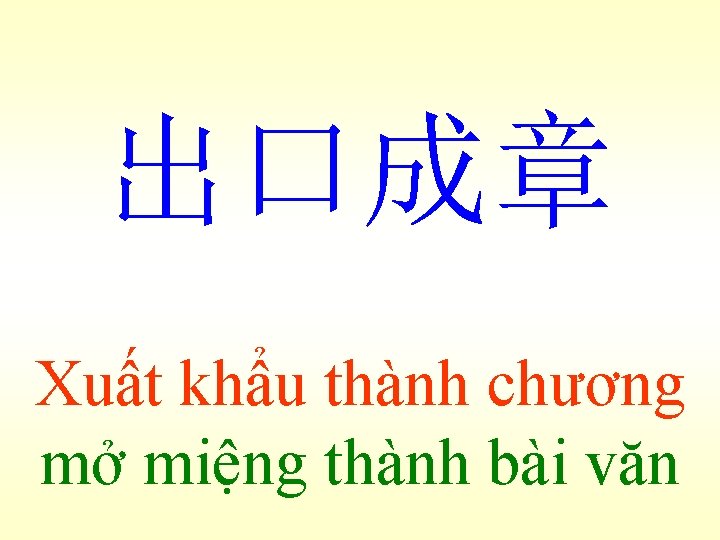 出口成章 Xuất khẩu thành chương mở miệng thành bài văn 