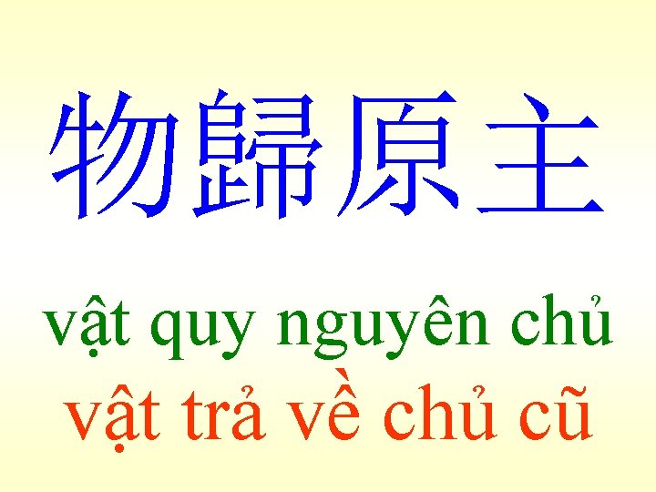 物歸原主 vật quy nguyên chủ vật trả về chủ cũ 