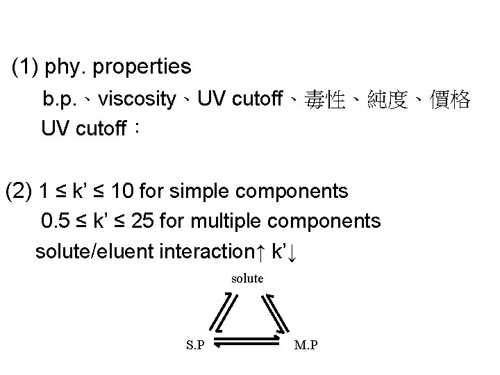 (1) phy. properties b. p. 、viscosity、UV cutoff、毒性、純度、價格 UV cutoff： (2) 1 ≤ k’ ≤