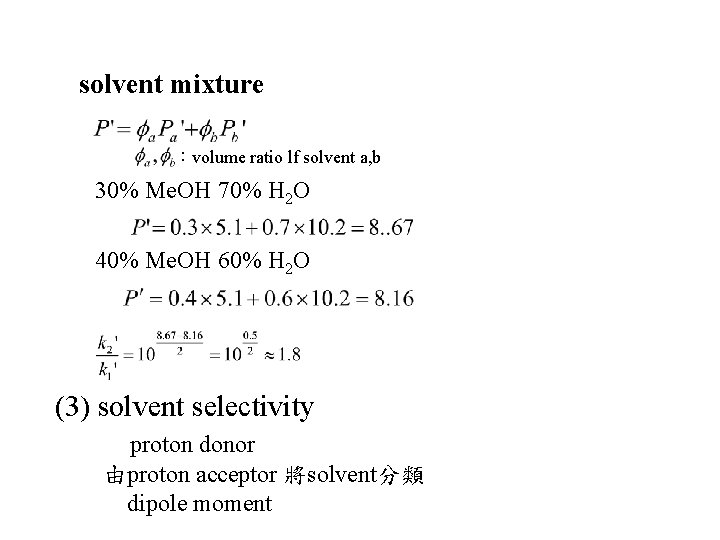 solvent mixture ：volume ratio lf solvent a, b 30% Me. OH 70% H 2