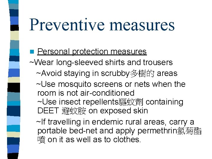 Preventive measures Personal protection measures ~Wear long-sleeved shirts and trousers ~Avoid staying in scrubby多樹的