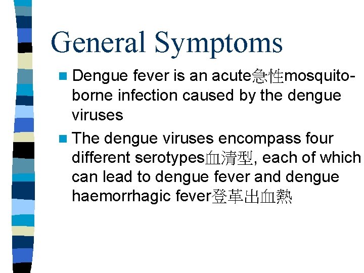 General Symptoms n Dengue fever is an acute急性mosquito- borne infection caused by the dengue