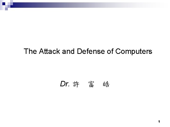 The Attack and Defense of Computers Dr. 許 富 皓 1 