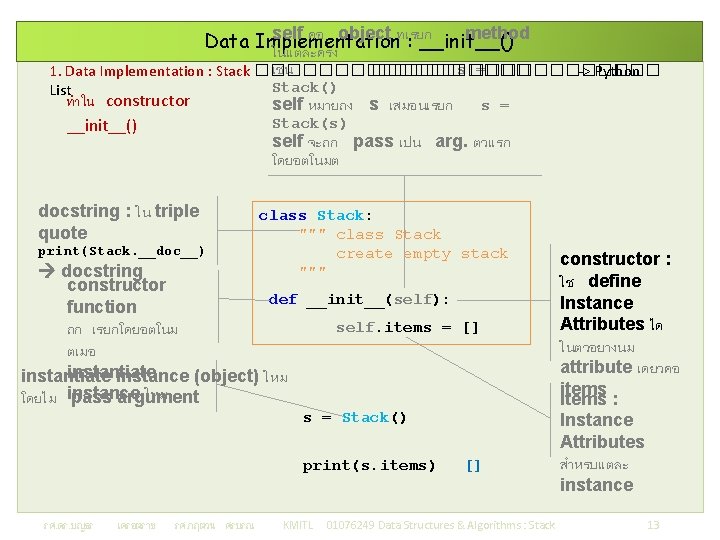 self คอ object ทเรยก method Data Implementation : __init__() ในแตละครง เชน s ������ =