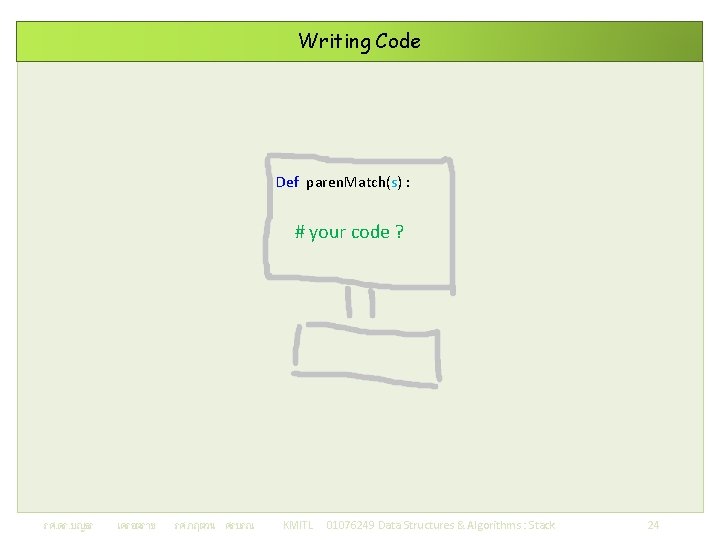 Writing Code Def paren. Match(s) : # your code ? รศ. ดร. บญธร เครอตราช