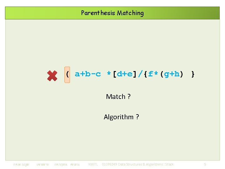 Parenthesis Matching ( a+b-c *[d+e]/{f*(g+h) } Match ? Algorithm ? รศ. ดร. บญธร เครอตราช