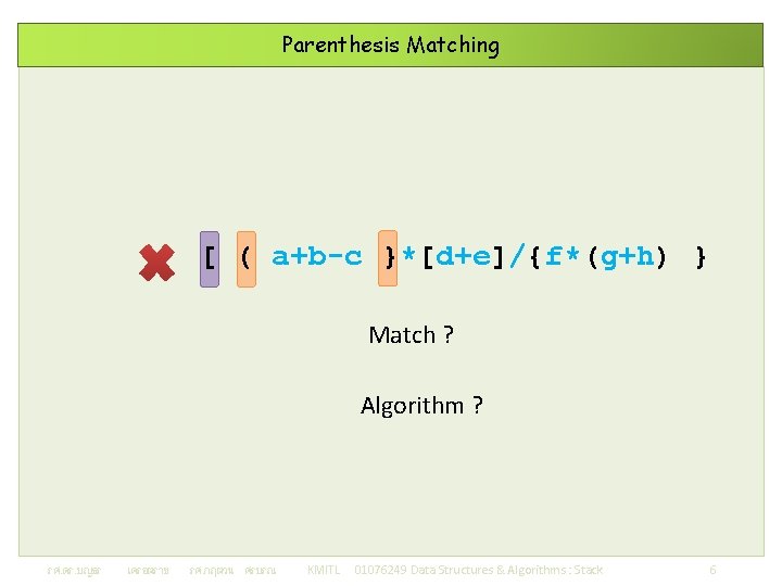 Parenthesis Matching [ ( a+b-c }*[d+e]/{f*(g+h) } Match ? Algorithm ? รศ. ดร. บญธร