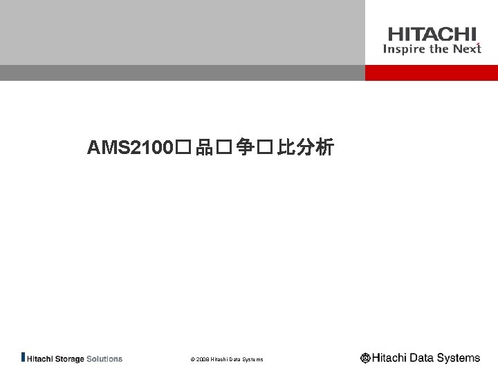 AMS 2100� 品� 争� 比分析 © 2008 Hitachi Data Systems 