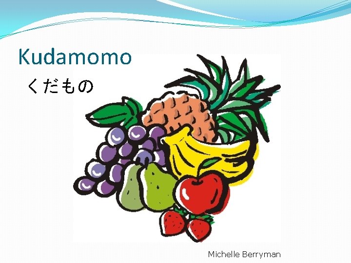 Kudamomo くだもの Michelle Berryman 