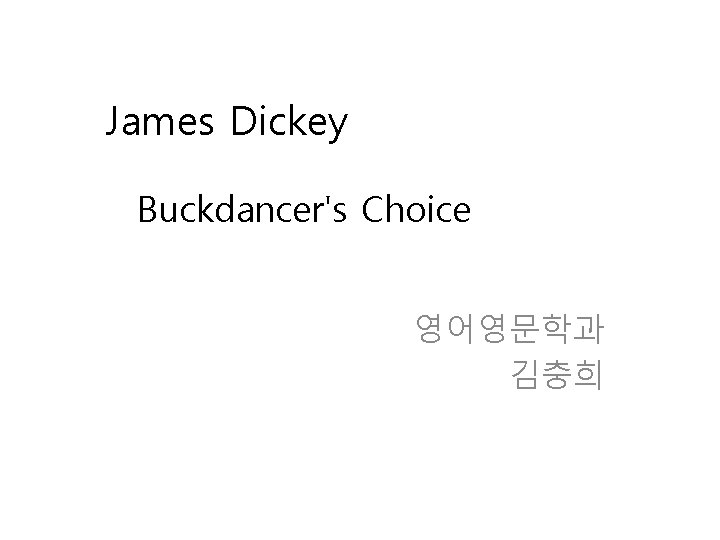 James Dickey Buckdancer's Choice 영어영문학과 김충희 