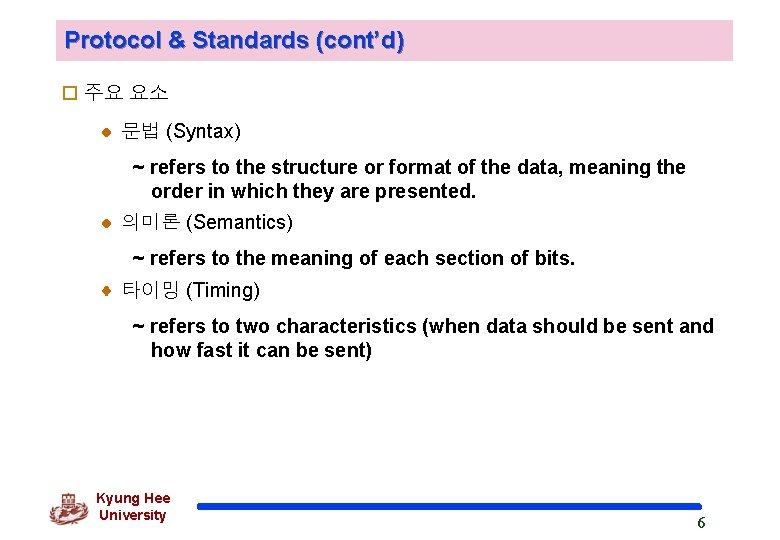 Protocol & Standards (cont’d) o 주요 요소 문법 (Syntax) ~ refers to the structure