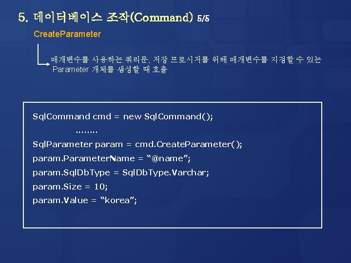 5. 데이터베이스 조작(Command) 5/5 Create. Parameter 매개변수를 사용하는 쿼리문, 저장 프로시저를 위해 매개변수를 지정할