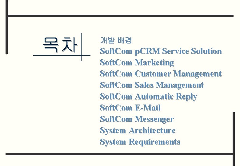 목차 개발 배경 Soft. Com p. CRM Service Solution Soft. Com Marketing Soft. Com