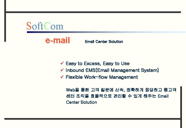 Soft. Com e-mail Email Center Solution ü Easy to Excess, Easy to Use ü
